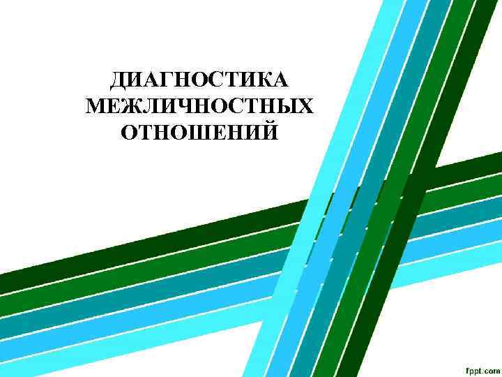ДИАГНОСТИКА МЕЖЛИЧНОСТНЫХ ОТНОШЕНИЙ 