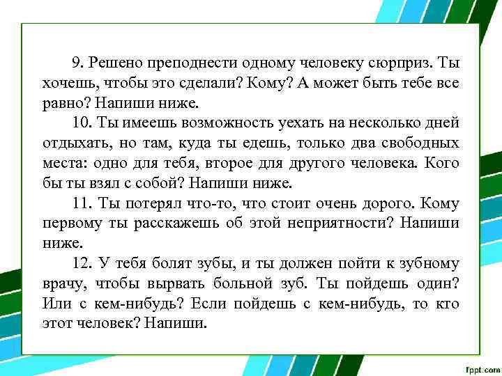 9. Решено преподнести одному человеку сюрприз. Ты хочешь, чтобы это сделали? Кому? А может