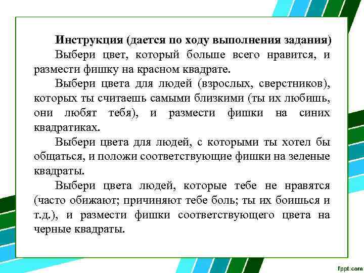 Инструкция (дается по ходу выполнения задания) Выбери цвет, который больше всего нравится, и размести