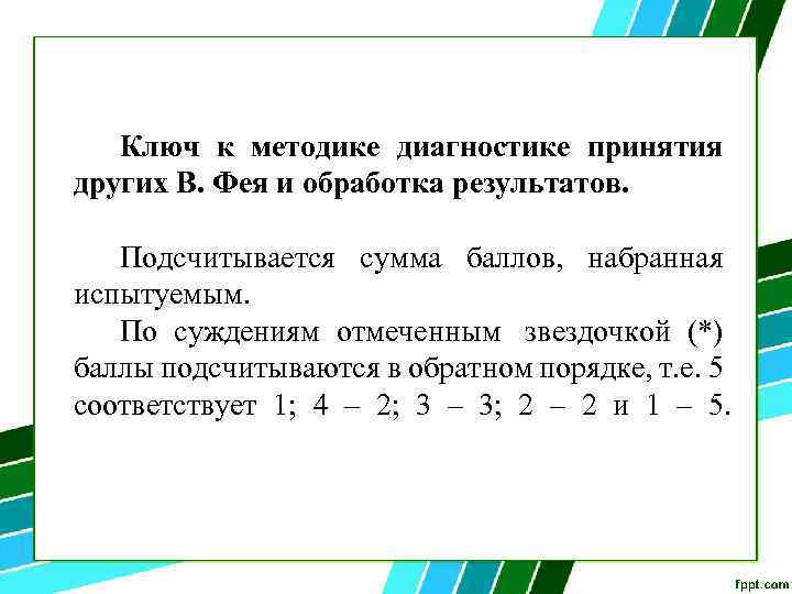 Ключ к методике диагностике принятия других В. Фея и обработка результатов. Подсчитывается сумма баллов,