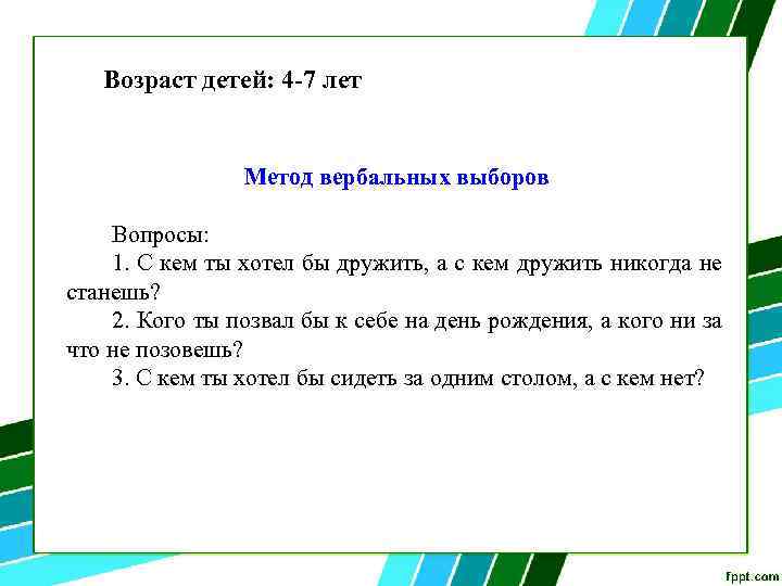 Возраст детей: 4 7 лет Метод вербальных выборов Вопросы: 1. С кем ты хотел