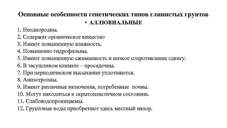 Основные особенности генетических типов глинистых грунтов • АЛЛЮВИАЛЬНЫЕ 1. Неоднородны. 2. Содержат органическое вещество