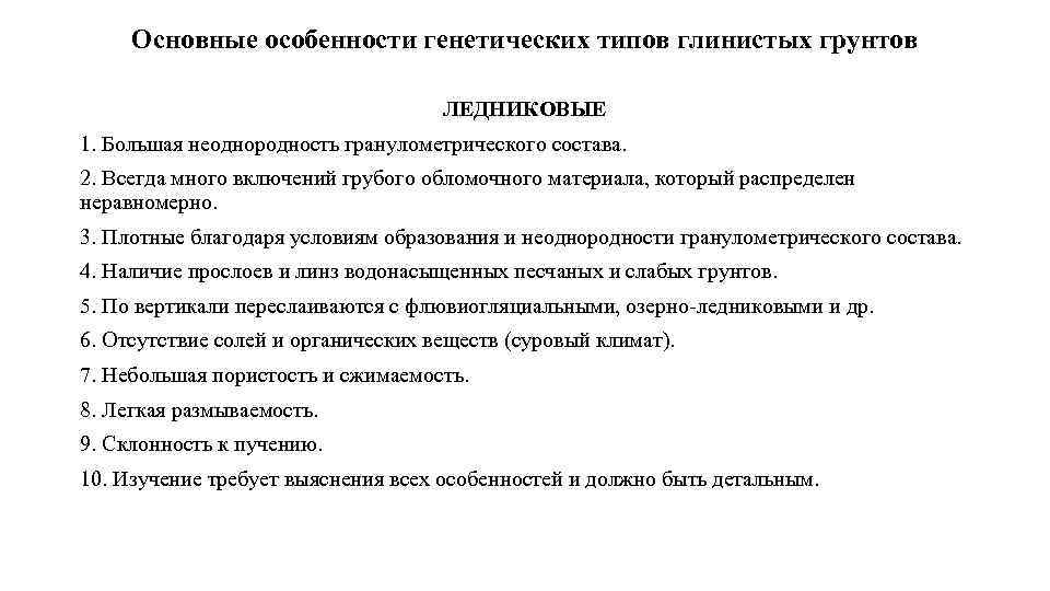 Основные особенности генетических типов глинистых грунтов ЛЕДНИКОВЫЕ 1. Большая неоднородность гранулометрического состава. 2. Всегда