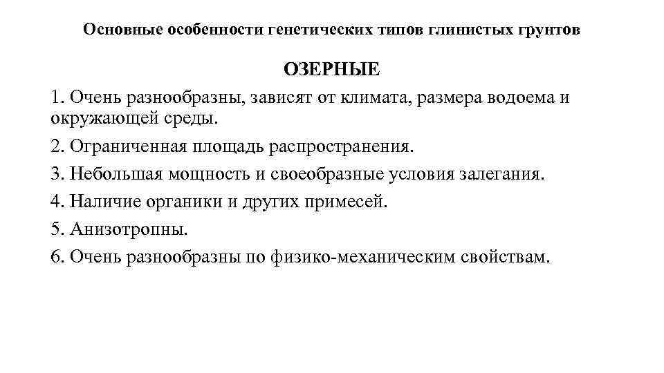 Основные особенности генетических типов глинистых грунтов ОЗЕРНЫЕ 1. Очень разнообразны, зависят от климата, размера