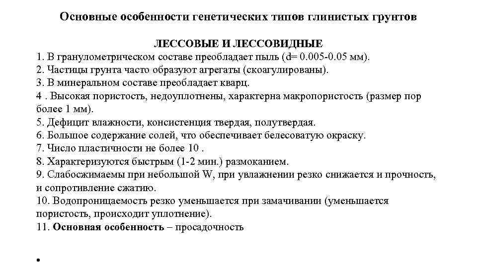 Основные особенности генетических типов глинистых грунтов ЛЕССОВЫЕ И ЛЕССОВИДНЫЕ 1. В гранулометрическом составе преобладает