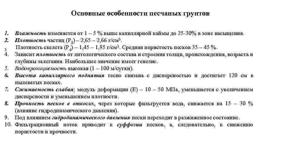 Основные особенности песчаных грунтов 1. 2. Влажность изменяется от 1 – 5 % выше