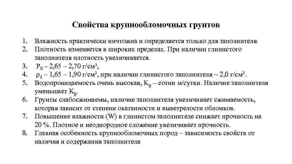 Свойства крупнообломочных грунтов 1. Влажность практически ничтожна и определяется только для заполнителя. 2. Плотность