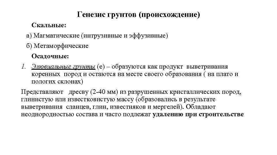 Генезис грунтов (происхождение) Скальные: а) Магматические (интрузивные и эффузивные) б) Метаморфические Осадочные: 1. Элювиальные