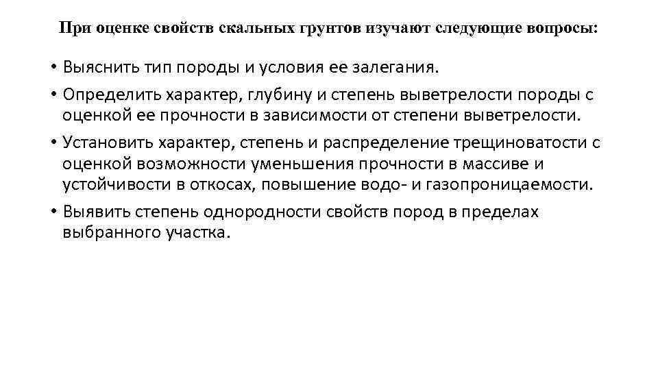При оценке свойств скальных грунтов изучают следующие вопросы: • Выяснить тип породы и условия