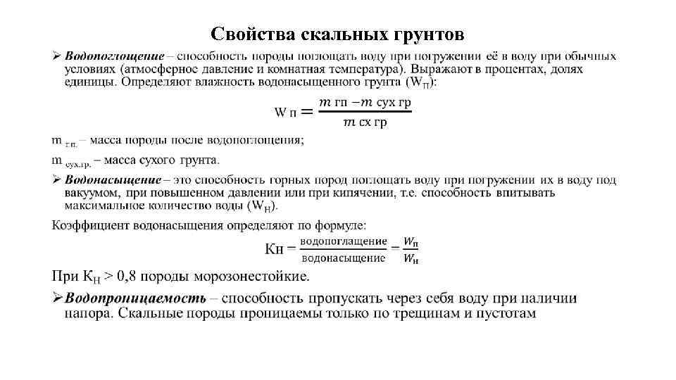 Свойства скальных грунтов • 