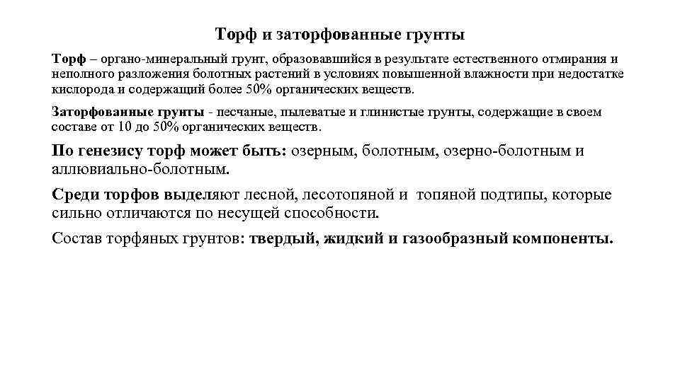Торф и заторфованные грунты Торф – органо-минеральный грунт, образовавшийся в результате естественного отмирания и