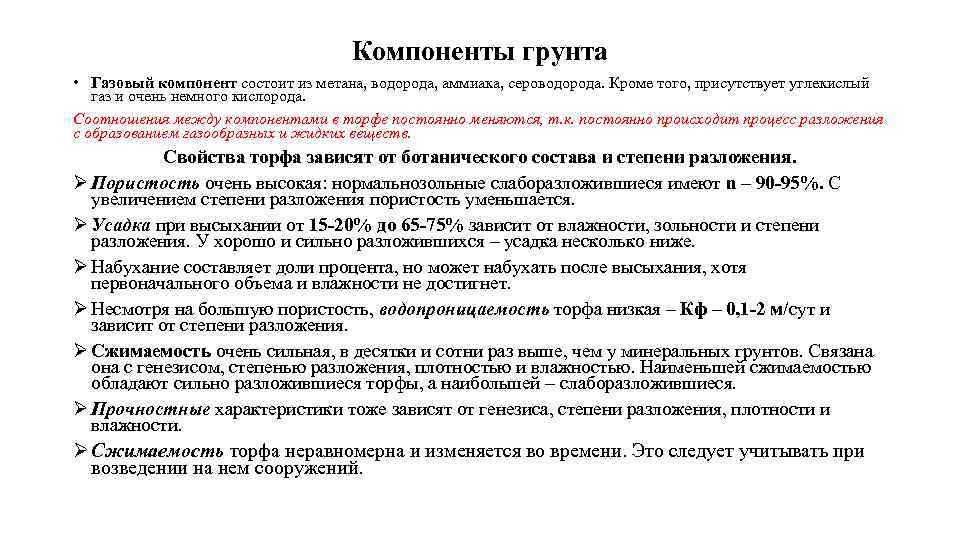 Компоненты грунта • Газовый компонент состоит из метана, водорода, аммиака, сероводорода. Кроме того, присутствует