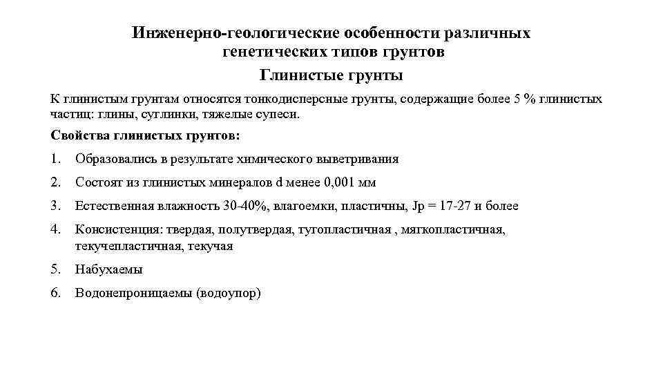 Инженерно-геологические особенности различных генетических типов грунтов Глинистые грунты К глинистым грунтам относятся тонкодисперсные грунты,