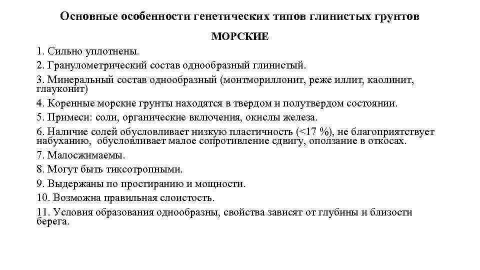Основные особенности генетических типов глинистых грунтов МОРСКИЕ 1. Сильно уплотнены. 2. Гранулометрический состав однообразный