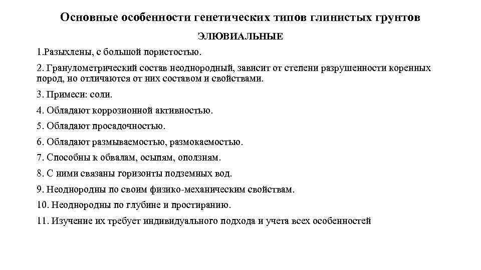 Основные особенности генетических типов глинистых грунтов ЭЛЮВИАЛЬНЫЕ 1. Разыхлены, с большой пористостью. 2. Гранулометрический