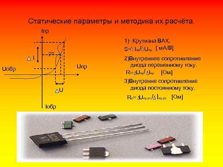 Обратное сопротивление диода постоянному току. Крутизна полевого транзистора. Сопротивление кремниевого диода. Сопротивление диода. Крутизна вах диода.