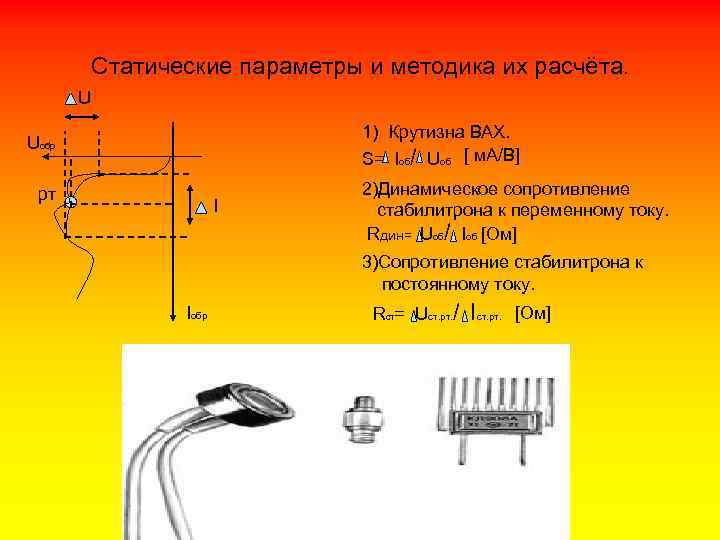Статические параметры и методика их расчёта. U 1) Крутизна ВАХ. S= Iоб/ Uоб [