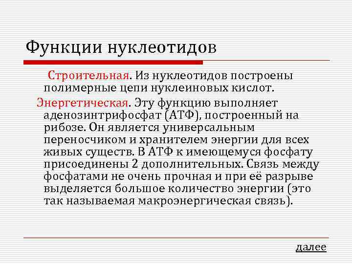 Функции нуклеотидов Строительная. Из нуклеотидов построены полимерные цепи нуклеиновых кислот. Энергетическая. Эту функцию выполняет