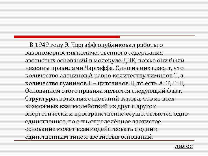 В 1949 году Э. Чаргафф опубликовал работы о закономерностях количественного содержания азотистых оснований в