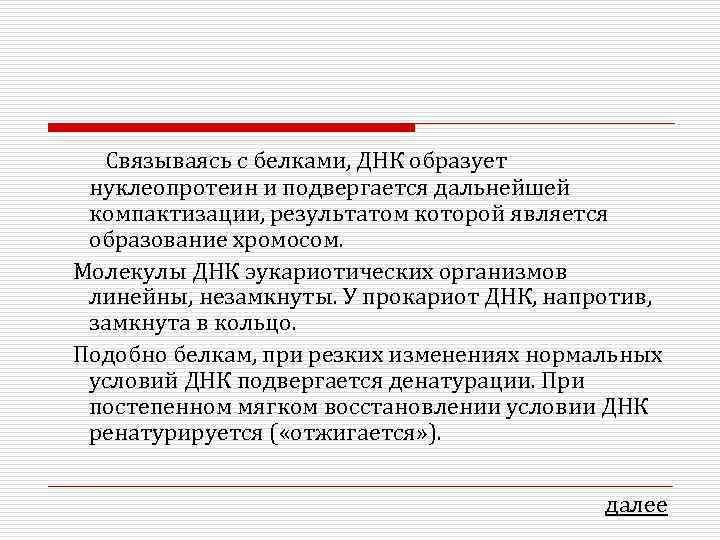 Связываясь с белками, ДНК образует нуклеопротеин и подвергается дальнейшей компактизации, результатом которой является образование