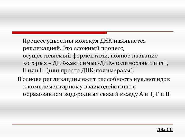 Процесс удвоения молекул ДНК называется репликацией. Это сложный процесс, осуществляемый ферментами, полное название которых