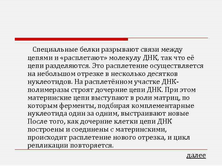Специальные белки разрывают связи между цепями и «расплетают» молекулу ДНК, так что её цепи