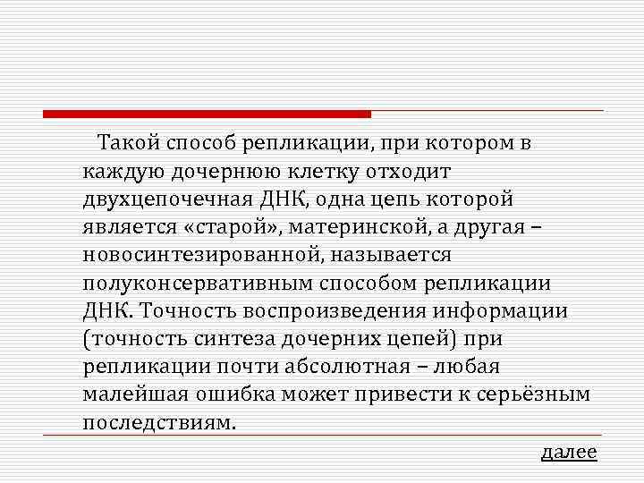 Такой способ репликации, при котором в каждую дочернюю клетку отходит двухцепочечная ДНК, одна цепь