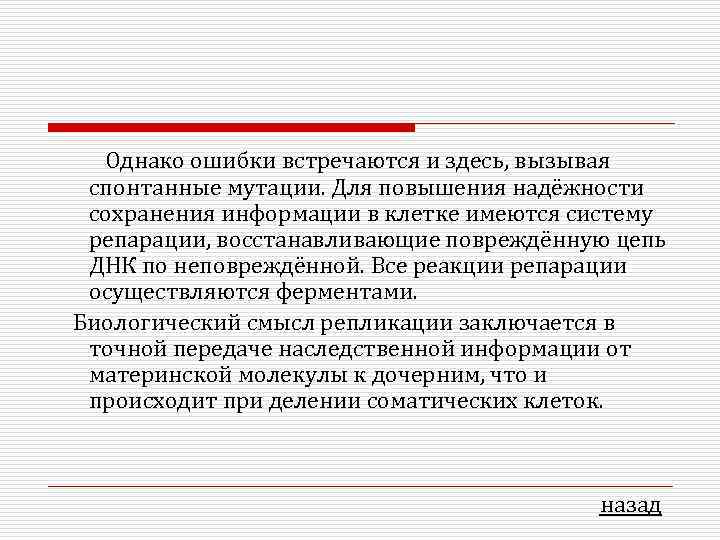 Однако ошибки встречаются и здесь, вызывая спонтанные мутации. Для повышения надёжности сохранения информации в
