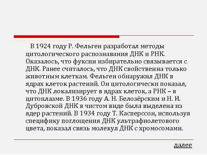 В 1924 году Р. Фельген разработал методы цитологического распознавания ДНК и РНК. Оказалось, что