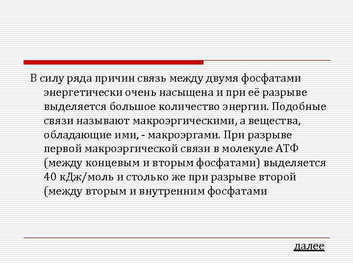 В силу ряда причин связь между двумя фосфатами энергетически очень насыщена и при её