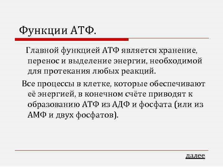 Функции АТФ. Главной функцией АТФ является хранение, перенос и выделение энергии, необходимой для протекания