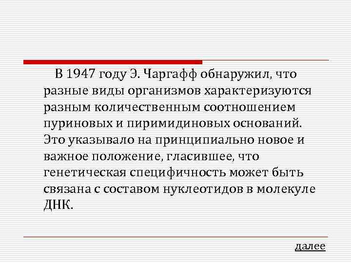 В 1947 году Э. Чаргафф обнаружил, что разные виды организмов характеризуются разным количественным соотношением