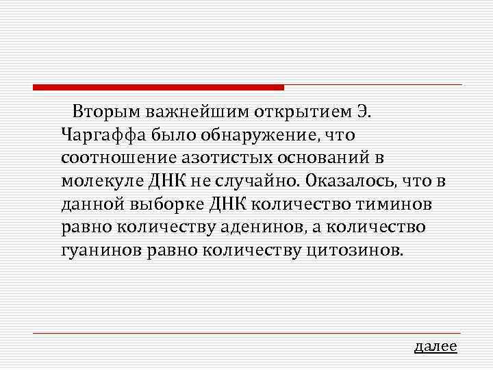Вторым важнейшим открытием Э. Чаргаффа было обнаружение, что соотношение азотистых оснований в молекуле ДНК