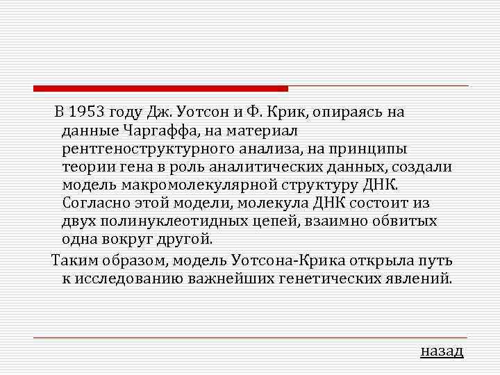 В 1953 году Дж. Уотсон и Ф. Крик, опираясь на данные Чаргаффа, на материал
