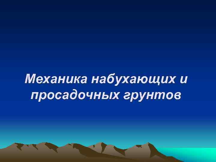 Механика набухающих и просадочных грунтов 