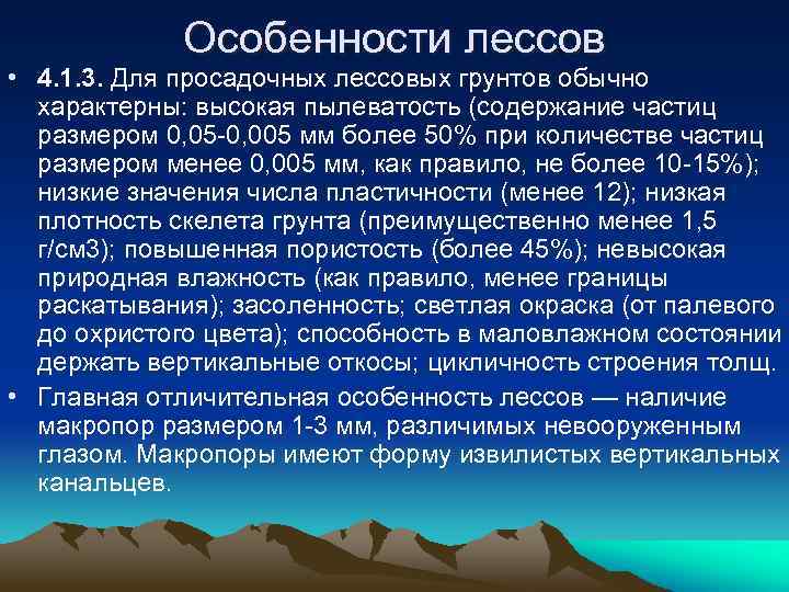 Лессовые породы не проявляющие просадочных свойств при замачивании и приложении нагрузки называют