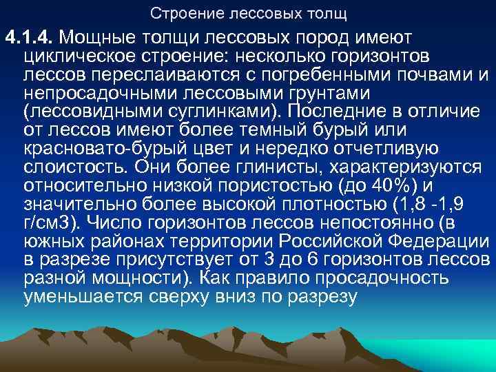 Лессовые породы не проявляющие просадочных свойств при замачивании и приложении нагрузки называют