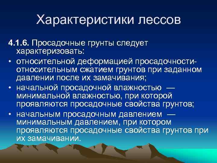 Лессовые породы не проявляющие просадочных свойств при замачивании и приложении нагрузки называют