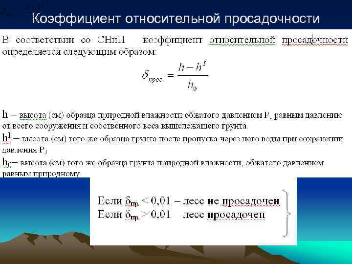 Лессовые породы не проявляющие просадочных свойств при замачивании и приложении нагрузки называют