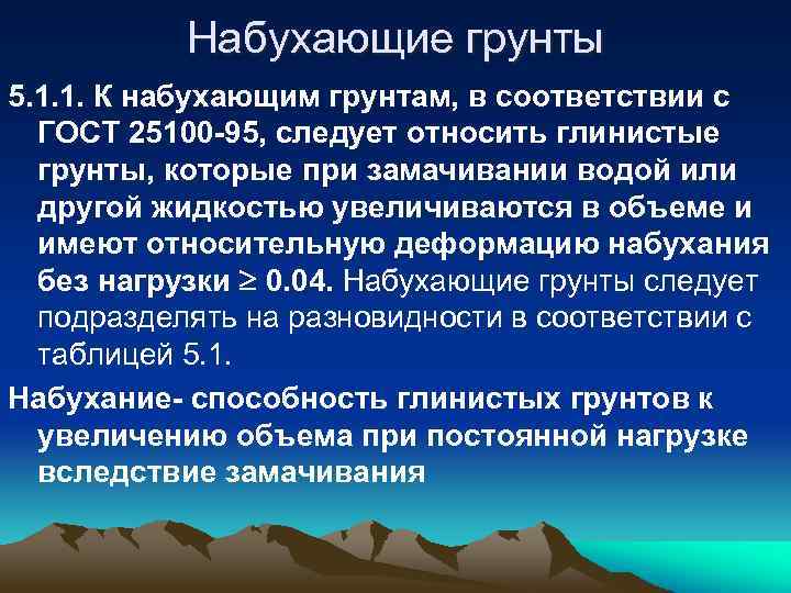 Набухающие грунты 5. 1. 1. К набухающим грунтам, в соответствии с ГОСТ 25100 -95,