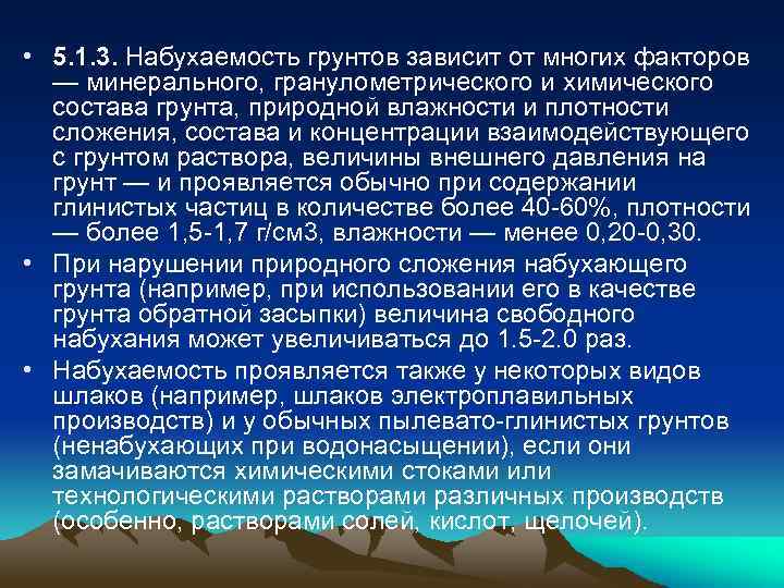  • 5. 1. 3. Набухаемость грунтов зависит от многих факторов — минерального, гранулометрического