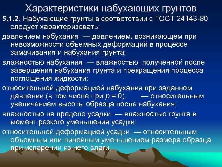 Характеристики набухающих грунтов 5. 1. 2. Набухающие грунты в соответствии с ГОСТ 24143 -80