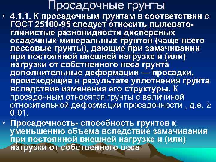 Просадочные грунты • 4. 1. 1. К просадочным грунтам в соответствии с ГОСТ 25100