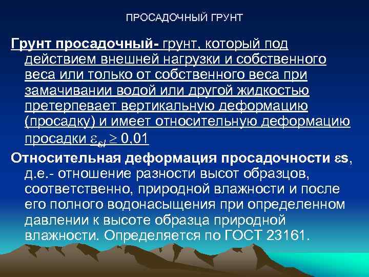 Лессовые породы не проявляющие просадочных свойств при замачивании и приложении нагрузки называют