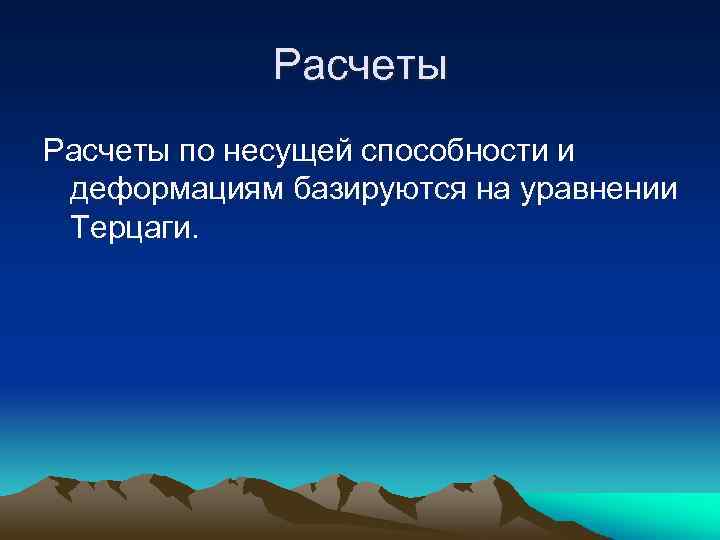 Расчеты по несущей способности и деформациям базируются на уравнении Терцаги. 
