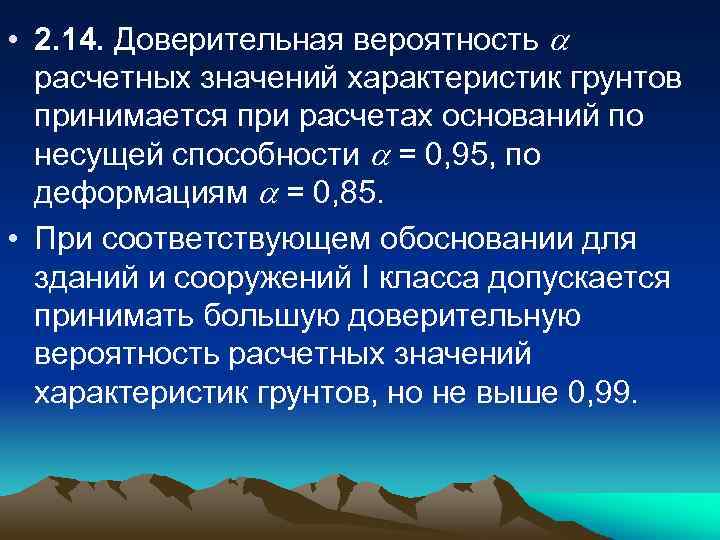  • 2. 14. Доверительная вероятность расчетных значений характеристик грунтов принимается при расчетах оснований