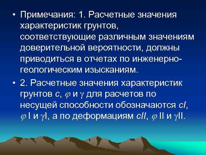  • Примечания: 1. Расчетные значения характеристик грунтов, соответствующие различным значениям доверительной вероятности, должны
