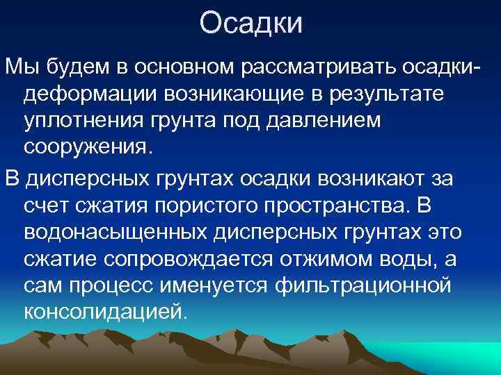 Осадки Мы будем в основном рассматривать осадкидеформации возникающие в результате уплотнения грунта под давлением