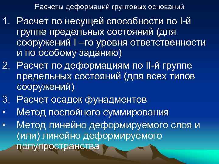 Расчеты деформаций грунтовых оснований 1. Расчет по несущей способности по I-й группе предельных состояний