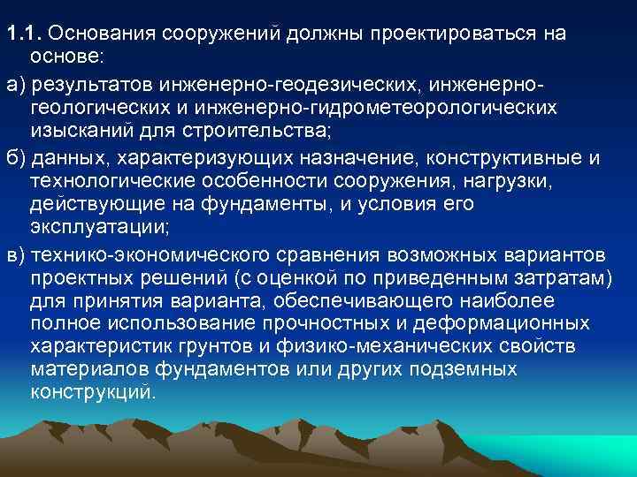 1. 1. Основания сооружений должны проектироваться на основе: а) результатов инженерно-геодезических, инженерногеологических и инженерно-гидрометеорологических